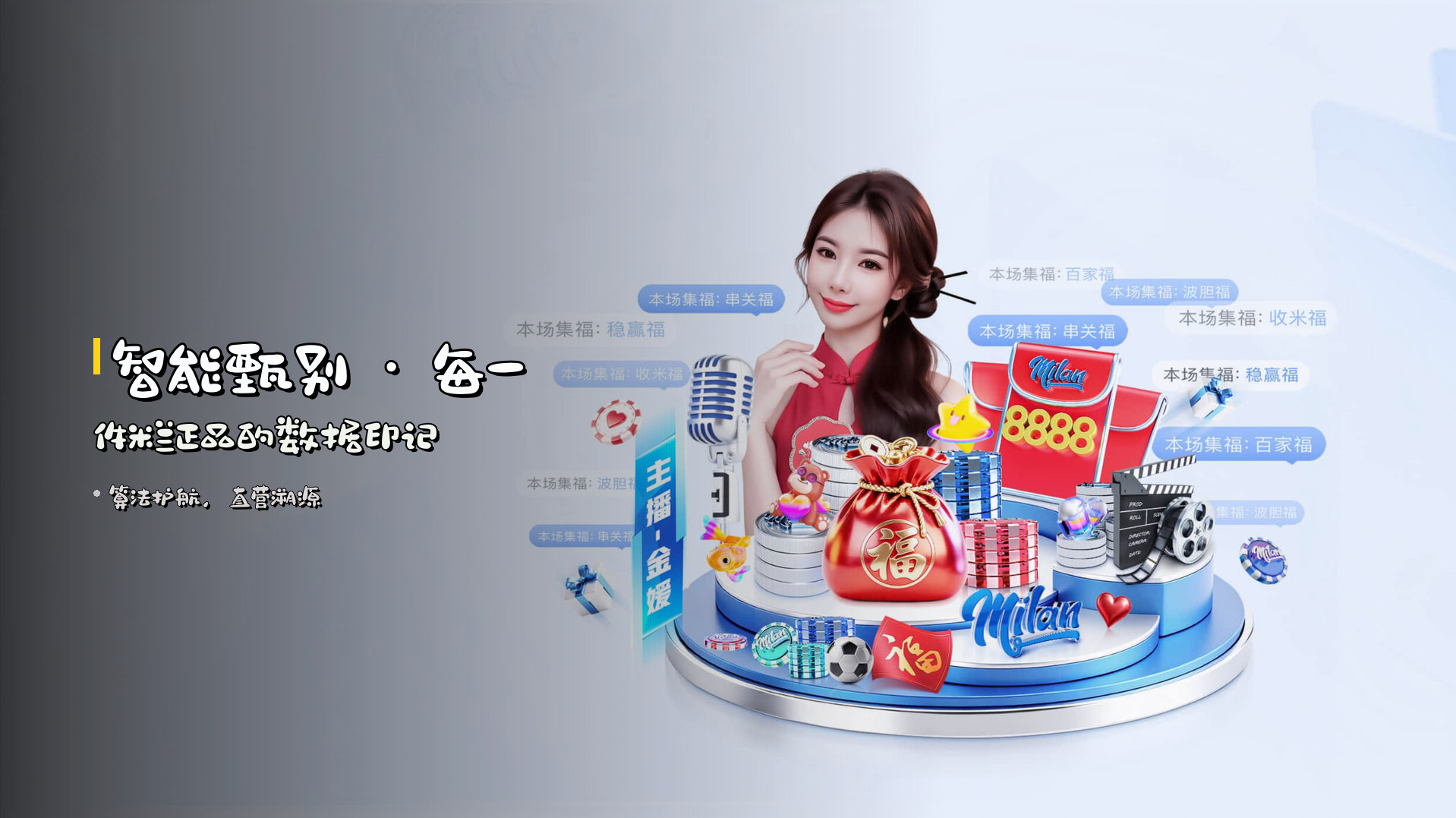 <strong>智能甄别</strong> · 每一件米兰正品的数据印记