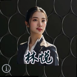 林悦